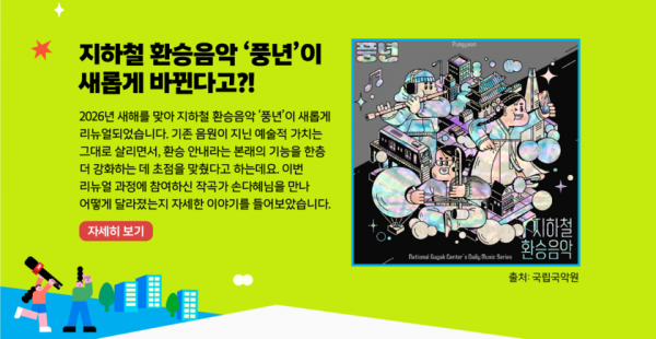 지하철 환승음악 리뉴얼