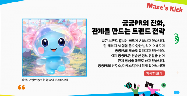 공공PR의 진화, 관계를 만드는 트렌드 전략