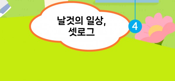 날것의 일상, 셋로그