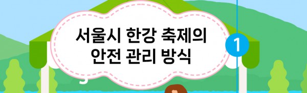 서울시 한강 축제의 안전 관리 방식