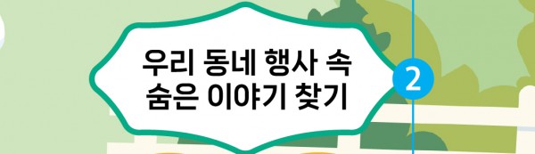 우리 동네 행사 속 숨은 이야기 찾기