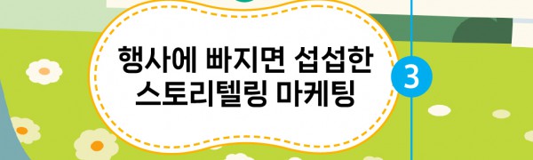 행사에 빠지면 섭섭한 스토리텔링 마케팅