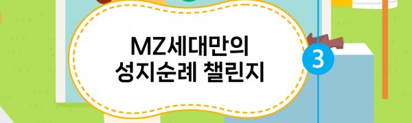 MZ세대만의 성지순례 챌린지