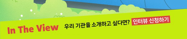 REAL MAZE 우리 기관을 소개하고 싶다면?  인터뷰 신청하기