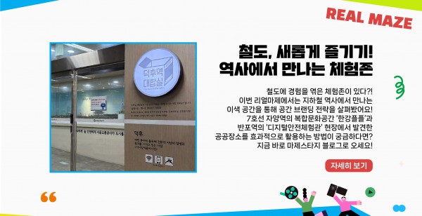 철도에 경험을 엮은 체험존이 있다?! 이번 리얼마제에서는 지하철 역사에서 만나는 이색 공간을 통해 공간 브랜딩 전략을 살펴봤어요! 7호선 자양역의 복합문화공간 ‘한강플플’과 반포역의 ‘디지털안전체험관’ 현장에서 발견한 공공장소를 효과적으로 활용하는 방법이 궁금하다면? 지금 바로 마제스타지 블로그로 오세요!   자세히보기