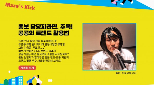 “대한민국 유행 진짜 훅훅 바뀌는 듯 두쫀쿠 유행 끝나가니까 봄동비빔밥 유행함 그럼 다음은  무조건......” 빠르게 변하는 SNS 트렌드 속에서 공공기관은 어떤 방식으로 소통을 시도할까요? 홍보 담당자가 알아두면 좋을 철도·교통 기관의  트렌드 활용 우수 사례를 확인해 보세요!   자세히보기