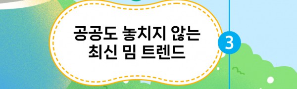 공공도 놓치지 않는 최신 밈 트렌드