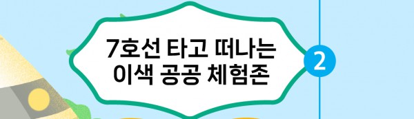 7호선 타고 떠나는 이색 공공 체험존