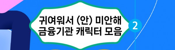 귀여워서 (안) 미안해 금융기관 캐릭터 모음