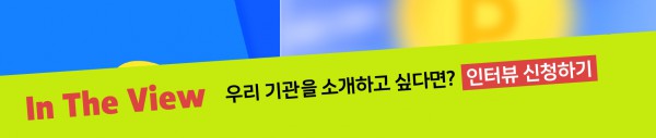 In The View 우리 기관을 소개하고 싶다면?  인터뷰 신청하기