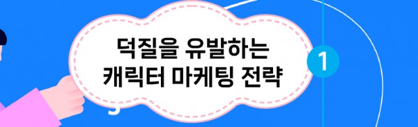 덕질을 유발하는 캐릭터 마케팅 전략