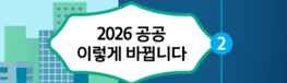 2026 공공 이렇게 바뀝니다