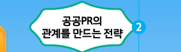 공공PR의 관계를 만드는 전략