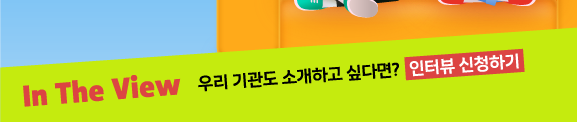 In The View 우리 기관도 소개하고 싶다면?  인터뷰 신청하기