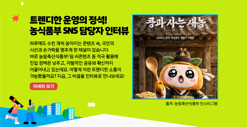 트렌디한 운영의 정석! 농식품부 SNS 담당자 인터뷰