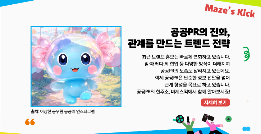 공공PR의 진화, 관계를 만드는 트렌드 전략