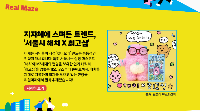 지자체에 스며든 트렌드, 서울시 해치 최고심