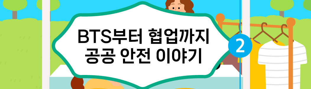 BTS부터 협업까지 공공 안전 이야기