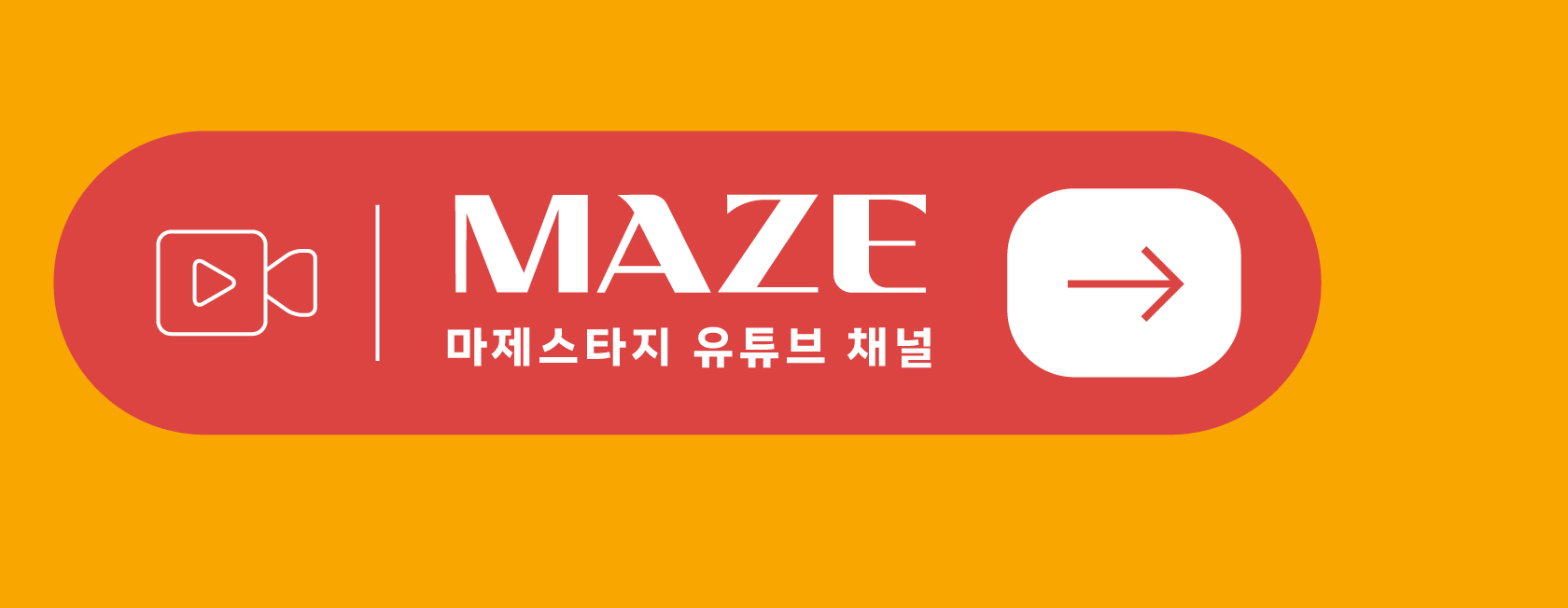 MAZE 마제스타지 유튜브 채널