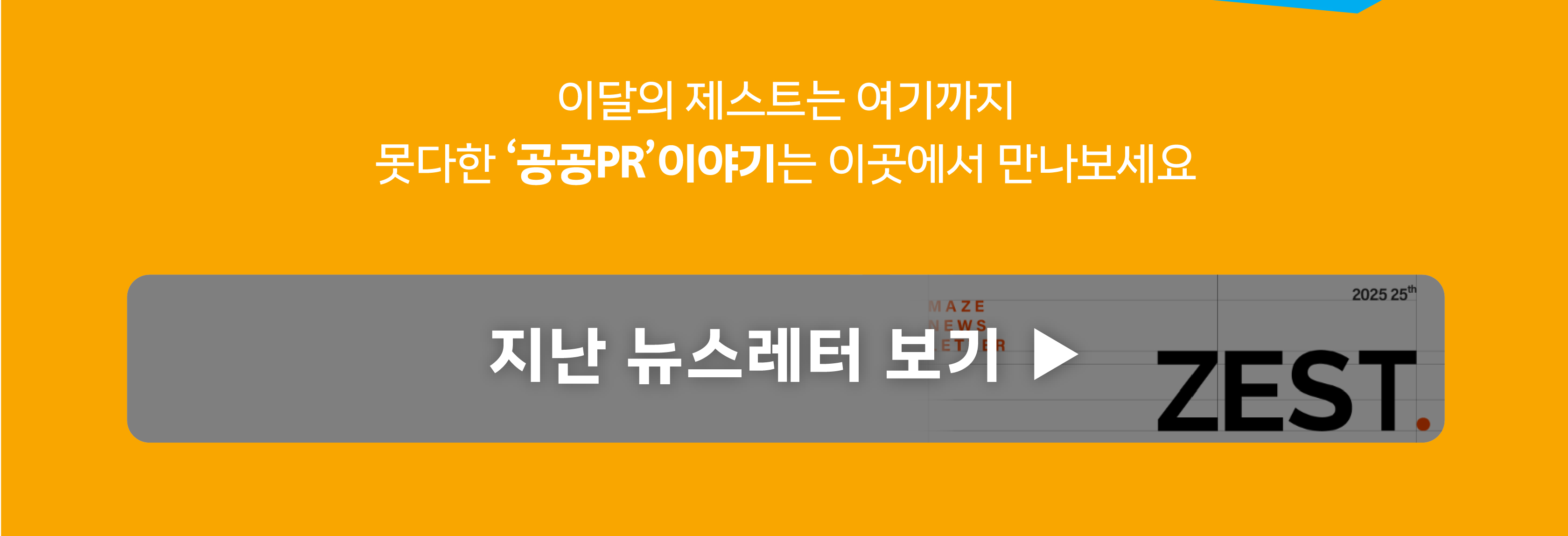 이달의 제스트는 여기까지 못다한 