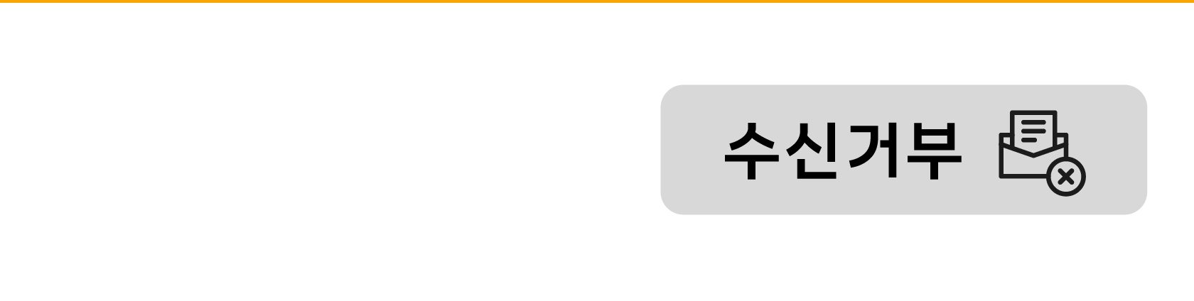 수신거부