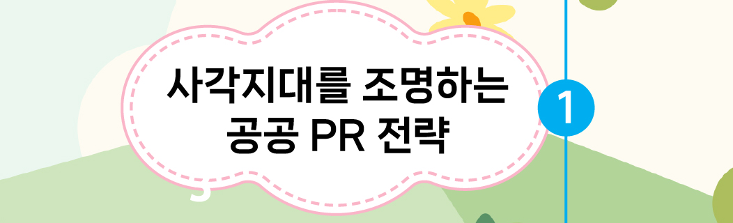 사각지대를 조명하는 정책 공공 PR 전략
