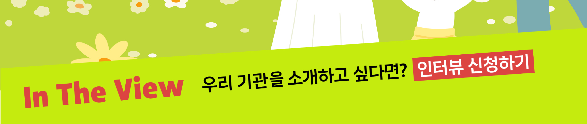 REAL MAZE 우리 기관을 소개하고 싶다면?  인터뷰 신청하기