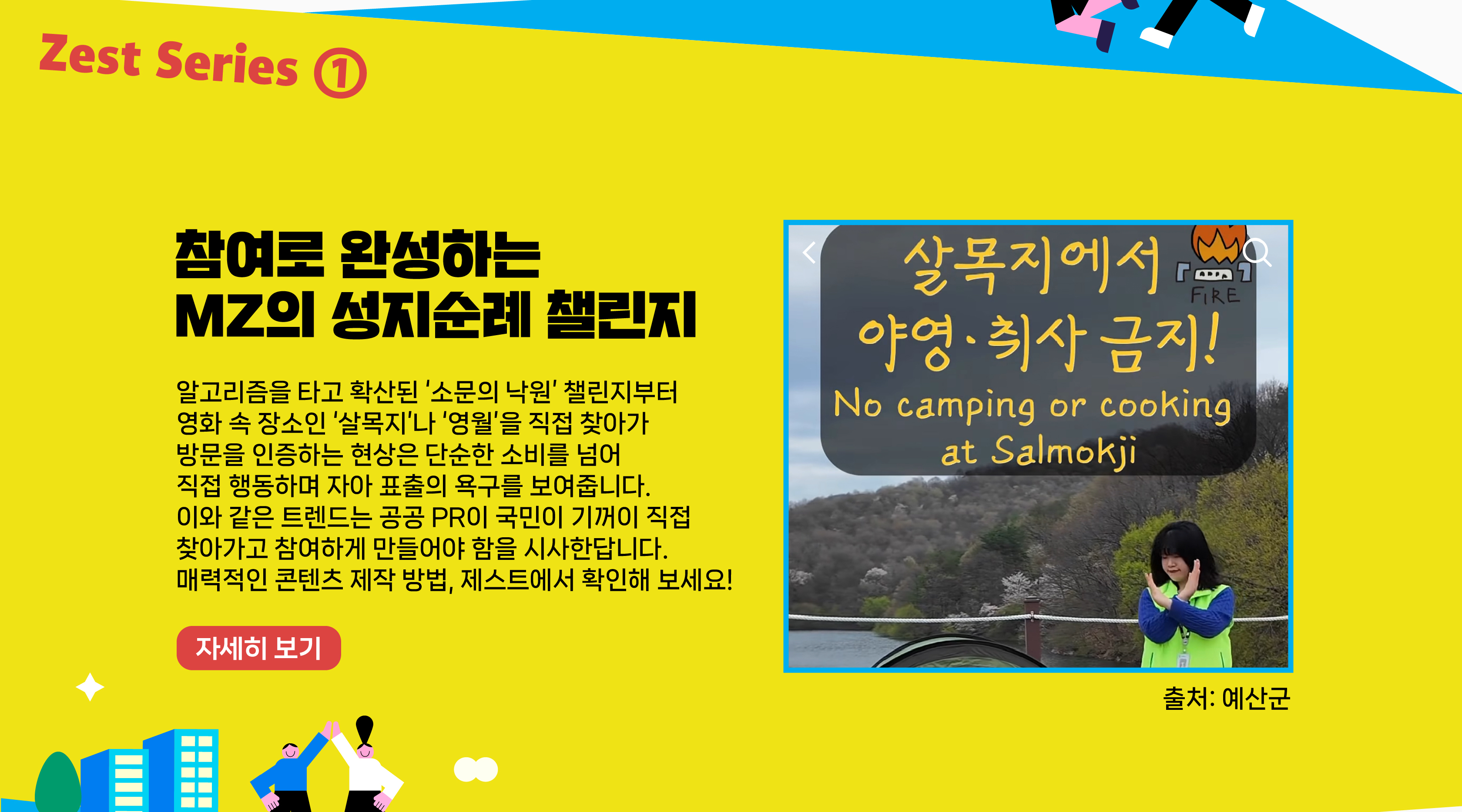 참여로 완성하는 MZ의 성지순례 챌린지    알고리즘을 타고 확산된 