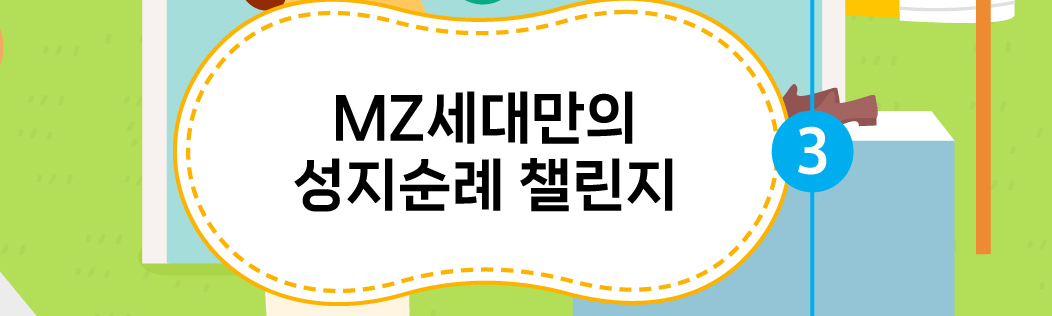 MZ세대만의 성지순례 챌린지