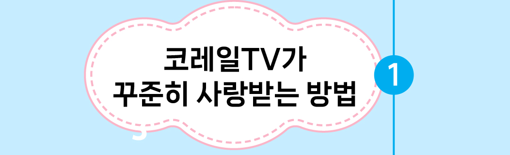 코레일TV가 꾸준히 사랑받는 방법