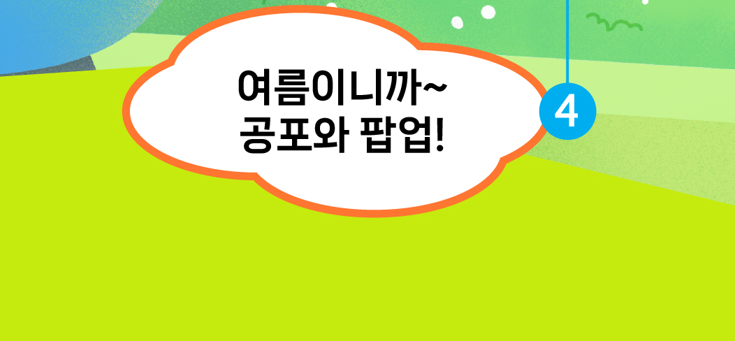 여름이니까~ 공포와 팝업!