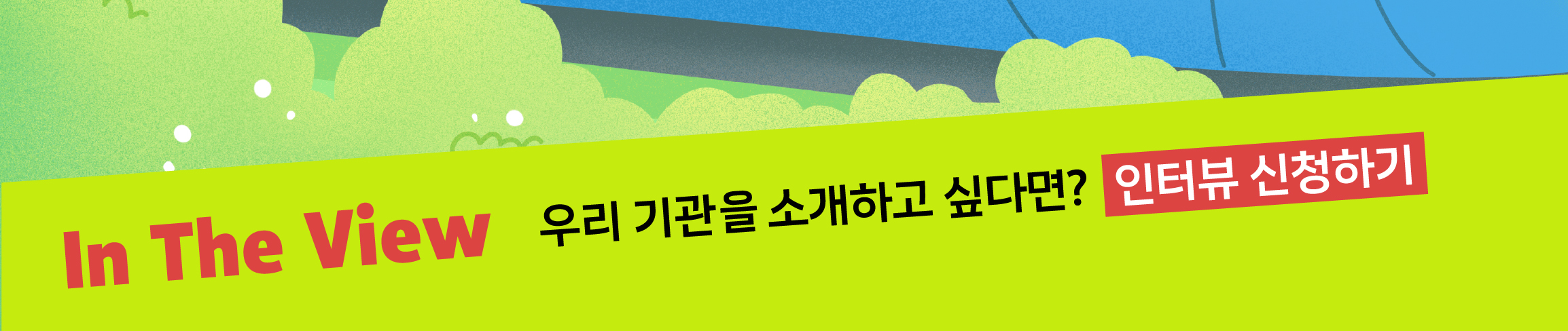 REAL MAZE 우리 기관을 소개하고 싶다면?  인터뷰 신청하기