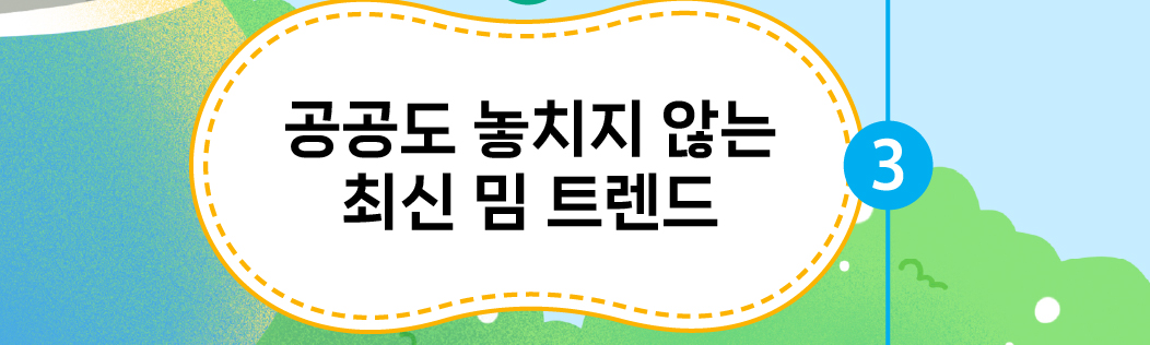 공공도 놓치지 않는 최신 밈 트렌드