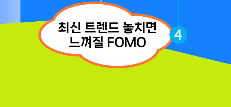 최신 트렌드 놓치면 느껴질 FOMO