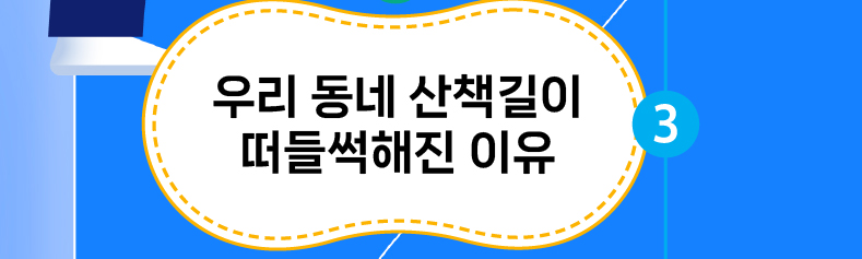 우리 동네 산책길이 떠들썩해진 이유